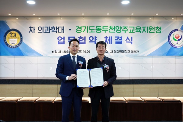 ▲ 차의과학대는 동두천양주교육지원청과 지난 19일 지역사회 교육 강화를 위한 업무협약을 체결했다.