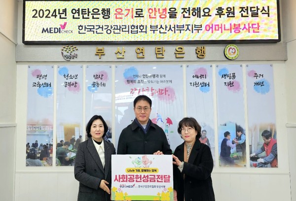 ▲ 건협 부산서부검진센터가 부산연탄은행에 성금을 전달했다.