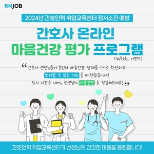 ▲ 간호인력취업교육센터가 온라인 평가 프로그램을 마련해 운영 하고 있다.