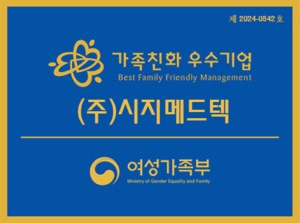 ▲ 시지메드텍이 여성가족부가 주관하는 ‘가족친화 우수기업’ 인증과 부총리 겸 교육부 장관 및 고용노동부 장관으로부터 ‘일학습병행 우수기업’ 감사패를 연이어 수상했다