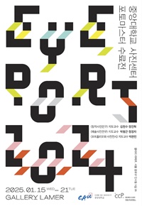 ▲ 중앙대 사진센터 포토마스터 수료전 포스터.