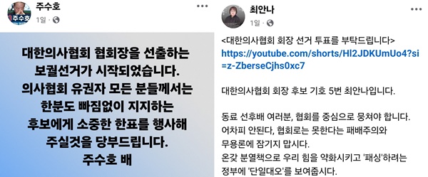 ▲ 주수호 후보의 페이스북(왼쪽)과 최안나 후보의 페이스북.