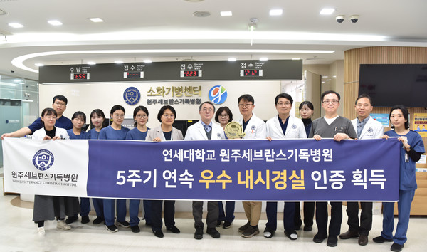 ▲ 원주세브란스병원이 5회 연속 우수 내시경실 인증을 획득했다.