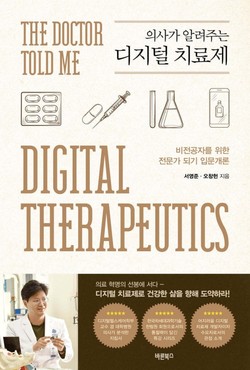 ▲ 서영준 교수의 저서인 의사가 알려주는 디지털 치료제가 2024 세종도서 학술부문에 선정됐다.
