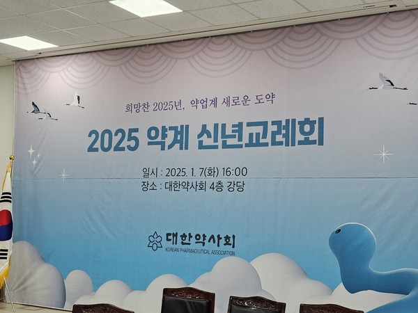 ▲ 2025년 약계 신년교례회가 7일 오후 4시, 대한약사회관 4층에서 열렸다.
