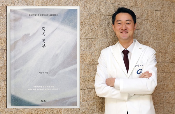 ▲ 박광우 교수와 죽음 공부 표지.