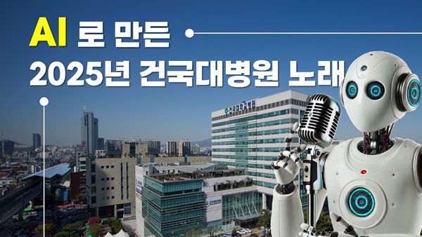 ▲ 건국대병원이 대학병원 최초로 AI(Artificial Intelligence)를 적용한 병원 노래를 선보였다. 질병 예방을 위한 음원 서비스도 시작할 예정이다.
