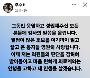 ▲ 주수호 후보의 페이스북.