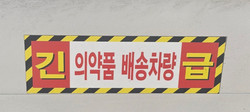▲ 의약품 유통업체들은 갑작스러운 임시공휴일 지정에도 의약품 배송에는 차질이 없을 것이라 전했다.