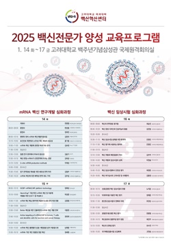 ▲ 2025 백신전문가 양성 교육 프로그램 포스터.