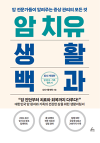 ▲ 암치유생활백과 개정판 표지.