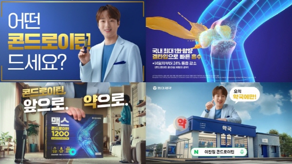 ▲ 동아제약은 맥스콘드로이틴 1200 신규 모델로 가수 이찬원을 발탁하고 신규 광고를 온에어한다고 10일 밝혔다.