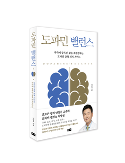 ▲ 안철우 교수가 신간 도파민 밸런스를 출간했다.