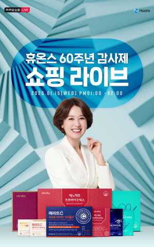 ▲ 휴온스는 설 선물로 적합한 휴온스의 인기 건강기능식품과 신제품을 소개하는 카카오 쇼핑라이브 방송 ‘휴온스 60주년 감사제’를 진행한다고 밝혔다.