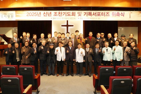▲ 명지병원이 신년 조찬기도회와 기독서포터즈 위촉식을 성료했다.