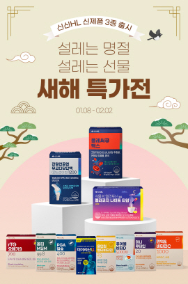 ▲ 신신제약의 건강 관리 전문 브랜드 신신HL이 중장년층 및 노년층을 위한 신제품 3종을 출시, 설맞이 새해 특가전을 진행한다.