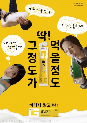 ▲ 보령의 자회사인 보령컨슈머헬스케어가 짜먹는 위장약 '겔포스엘'의 신규 광고 캠페인을 공개했다.