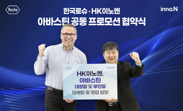 ▲ 한국로슈와 HK이노엔은 20일, 한국로슈 본사에서 표적항암제 ‘아바스틴(성분명: 베바시주맙)’의 공동 프로모션을 위한 협약식을 진행했다고 밝혔다.
