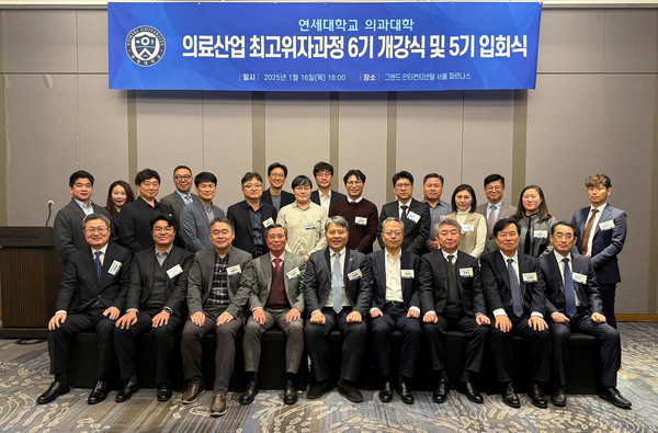 ▲ 연세대 의대가 지난 16일, 의료산업 최고위자과정 6기 개강식을 가졌다.