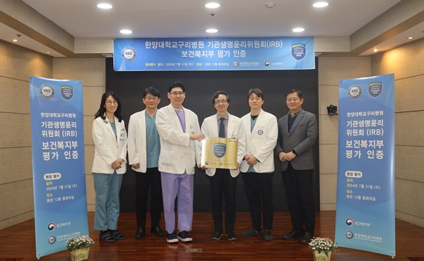 ▲ 한양대구리병원은 보건복지부와 국가생명윤리정책원이 시행하는 기관생명윤리위원회(IRB) 평가 인증을 획득했다고 22일 밝혔다.