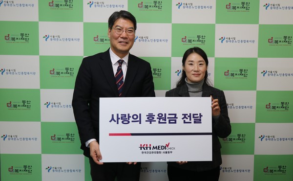 ▲ 건협 서울동부지부가 동대문노인종합복지관에 설 맞이 후원금을 전달했다.