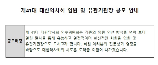 ▲ 권 당선인이 임원 공모를 시작했다.