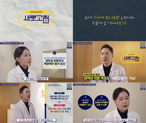 ▲ 한국애브비는 지난 24일부터 새로워진 아토피피부염 치료 목표와 치료 환경을 소개하는 ‘아토피피부염 새로고침 시즌2 프로젝트’를 전개했다고 밝혔다.