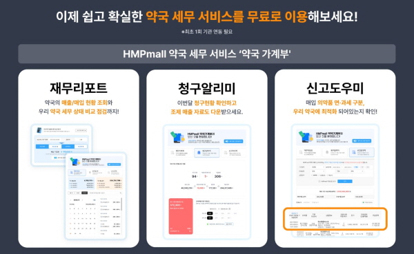 ▲ 한미사이언스의 헬스케어 유통 전문 기업 온라인팜은 의료기관 AI솔루션 기업 지킴과 자체 의약품 전자상거래 플랫폼 ‘HMPmall’에서 약국 경영지원 특화 서비스 ‘약국가계부’를 새롭게 오픈한다고 3일 밝혔다.
