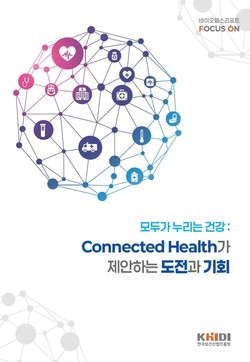 ▲ 진흥원이 바이오헬스리포트를 발간했다.