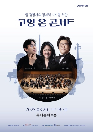 ▲ 올림푸스한국은 대한암협회와 함께 매년 진행하는 암 경험자와 가족들을 위한 맞춤형 음악회 ‘고잉 온 콘서트(Going-on Concert)’의 공연 티켓 예매를 시작한다고 6일 밝혔다.