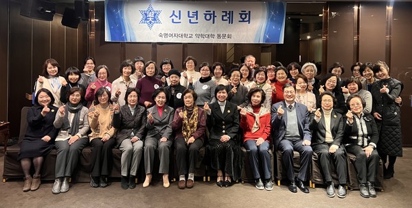 ▲ 숙대 약대 총동문회가 2025년도 신년하례식을 진행했다.