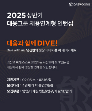 ▲ 대웅은 2025년 상반기 채용 연계 ‘성장형 인턴십’을 모집한다고 밝혔다.