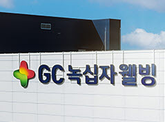 ▲ GC녹십자웰빙은 12일 에스테틱 기업 이니바이오의 경영권이 포함된 지분을 취득했다고 밝혔다.