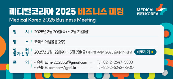 ▲ 진흥원이 메디컬코리아 2025 비즈니스미팅 참가 기관을 모집한다.