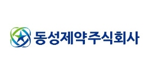 ▲ 동성제약이 200억 규모의 사모 전환 사채(CB)를 발행해 투자금을 유치했다고 공시했다.
