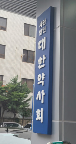 ▲ 대한약사회 권영희 당선인 인수위가 그동안의 활동 내역을 정리하며 집행부 운영 준비 마무리 작업을 진행하고 있다.