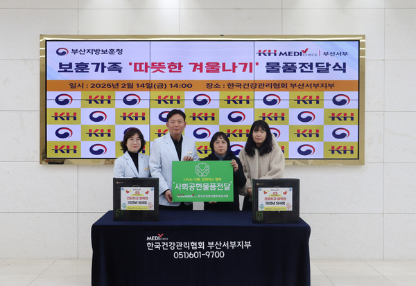 ▲ 건협 부산서부검진센터가 부산지방보훈청에 따뜻한 겨울나기 물품을 전달했다.