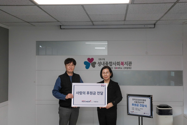 ▲ 건협 서울강남지부가 성내종합사회복지관에 후원금을 전달했다.