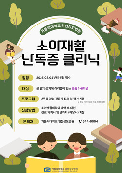 ▲ 인천성모병원이 소아재활 난독증 클리닉을 개설한다.