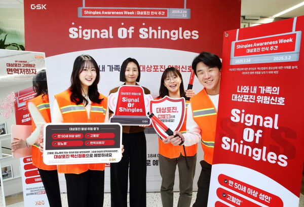 ▲ 한국GSK는 ‘대상포진 인식 주간(Shingles Awareness Week)’을 맞아 2월 24일부터 일주일간 임직원들을 대상으로 대상포진의 위험과 예방의 필요성에 대한 인식을 제고하고자 ‘S.O.S(Signal of Shingles)’ 캠페인을 진행한다고 밝혔다.