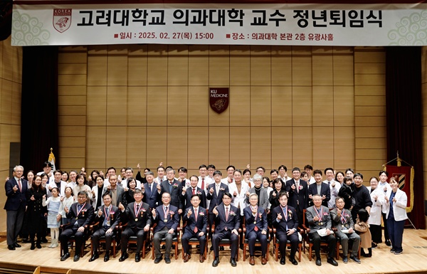 ▲ 고려대 의과대학이 27일 정년퇴임식을 가졌다.