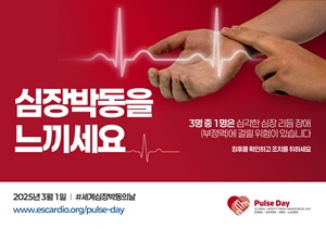 ▲ 세계 심장박동의 날 캠페인 포스터.