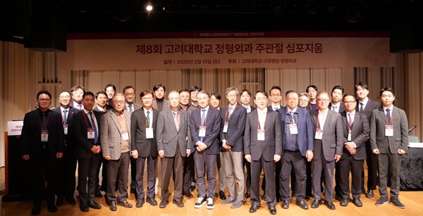 ▲ 고려대 의대 정형외과학교실이 최근 제8회 고려대학교 정형외과 주관절 심포지엄(KUES)을 성황리에 마쳤다고 28일 밝혔다.
