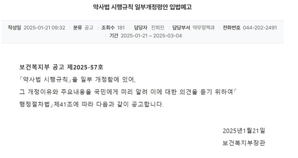 ▲ 복지부가 지난 1월 말 입법예고한 시행규칙 개정안이 의견 수렴 기간을 마치고 시스템 준비 작업 단계에 돌입할 전망이다.