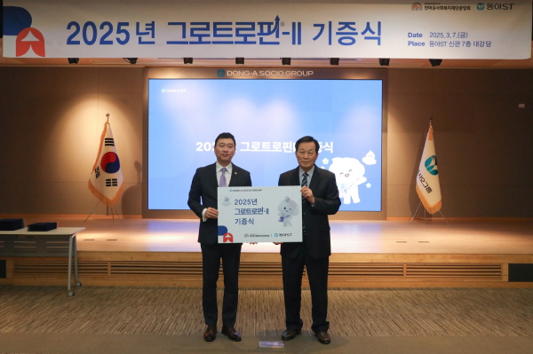▲ 동아에스티는 7일, 서울시 동대문구 용두동 본사에서 ‘2025년 성장호르몬제 기증식’을 열고 150여 명의 저신장증 어린이들에게 10억 원 상당의 성장호르몬제 ‘그로트로핀’을 지원하기로 했다고 밝혔다.