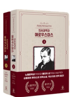 ▲ 유진홍 교수가 의사과학자 애로우스미스를 완역 출간했다.