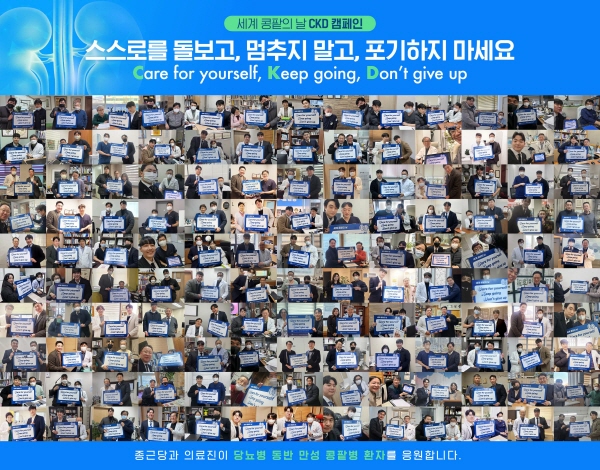 ▲ 종근당은 3월 13일 세계 콩팥의 날을 맞이해 전국 의료진들과 함께 만성 콩팥병의 조기 진단에 대한 인식을 제고하고 환자들의 관리와 치료를 응원하기 위한 CKD 캠페인을 진행했다.