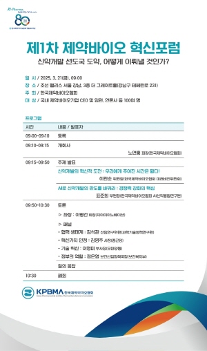 ▲ 한국제약바이오협회는 오는 21일 오전 9시 조선팰리스 서울 강남 3층 더그레이트홀에서 ‘제1차 제약바이오 혁신포럼’을 개최한다고 12일 밝혔다.