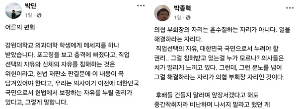 ▲ 박단 부회장의 페이스북(왼쪽)과 박종혁 전 이사의 페이스북.