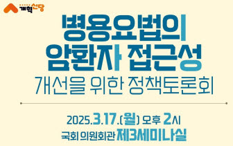 ▲ 국회 보건복지위원회 소속 이주영 개혁신당 의원은 오는 3월 17일(월) 오후 2시 국회의원회관 제3세미나실에서 ‘병용요법의 암환자 접근성 개선을 위한 정책토론회’를 개최한다.